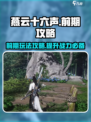 燕云十六声前期攻略介绍