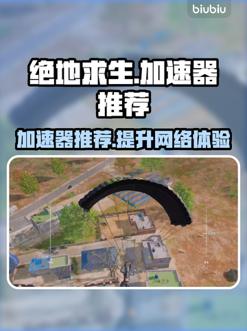 绝地求生加速器推荐💥玩绝地求生必备神器🔥截图1