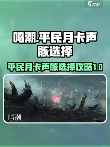 鸣潮平民月卡玩家必看！声骸选择大揭秘🔥截图1