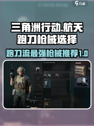 三角洲行动🔥航天跑刀必带枪械推荐！🚀截图1