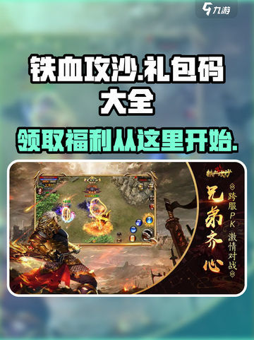 铁血攻沙礼包码大全介绍截图1