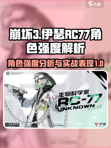 原神：伊瑟RC77角色强度解析💥🚀截图1