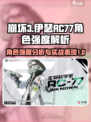 原神：伊瑟RC77角色强度解析💥🚀