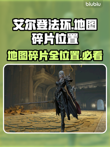 艾尔登法环地图碎片位置全攻略🔥快收藏！🗺截图1