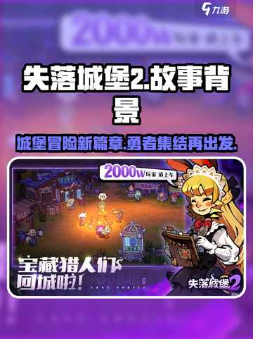 失落城堡2💥手游故事背景大起底！🔥截图1