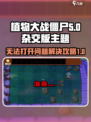 植物大战僵尸杂交版打不开怎么办介绍