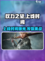 🔥《权力之望》上线时间大曝光！游戏迷速看！🎮