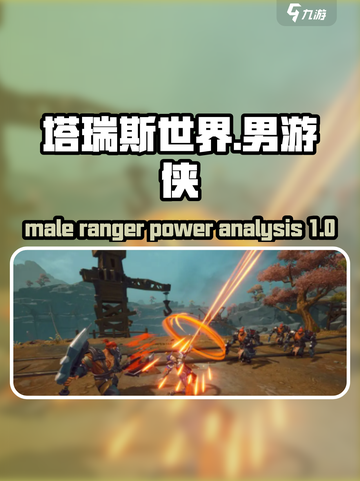 塔瑞斯世界🔥男游侠：超强输出必备攻略！截图1