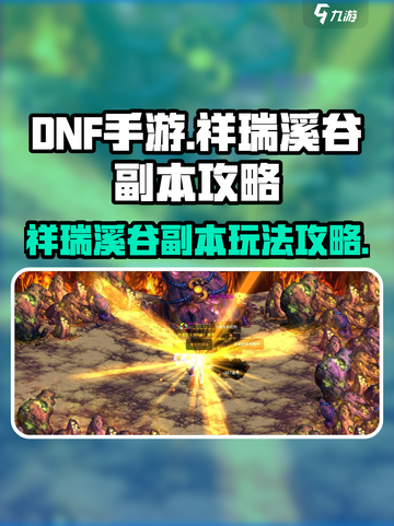 dnf手游祥瑞溪谷副本攻略介绍截图1