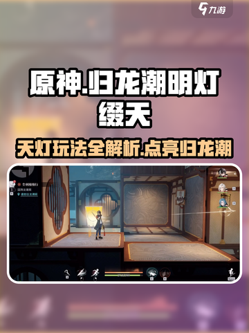 原神：归龙潮明灯缀天⚡任务超简单完成攻略！截图1