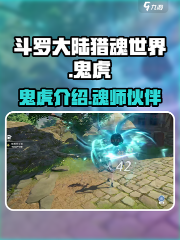 斗罗大陆猎魂世界鬼虎是什么介绍截图1