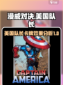漫威终极逆转美国队长效果怎么样介绍
