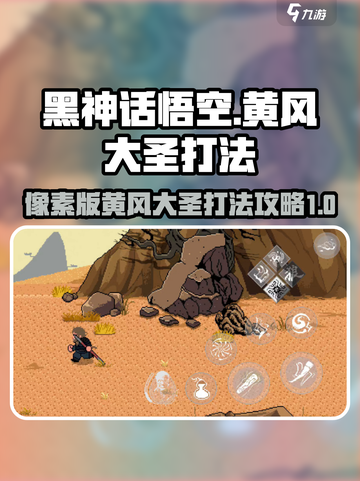黑神话悟空像素版黄风大圣打法介绍截图1