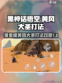 黑神话悟空像素版黄风大圣打法介绍