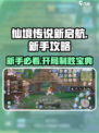 仙境传说新启航攻略分享介绍
