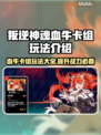 叛逆神魂血牛卡组玩法🔥《游戏名称》最强攻略来啦！