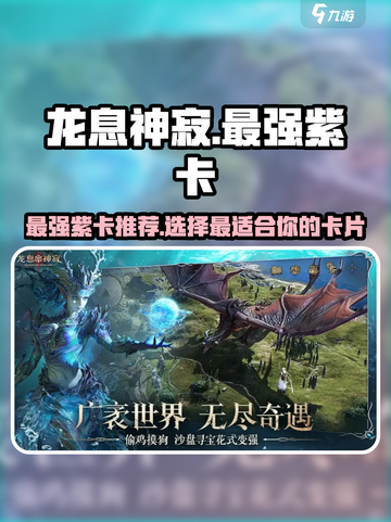龙息神寂最强紫卡🔥助你称霸游戏✨截图1