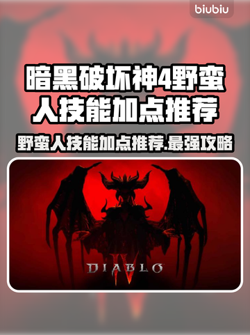 暗黑4野蛮人技能加点推荐🔥游戏党必看！截图1