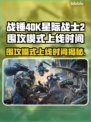 战锤40K星际战士2围攻模式上线时间⚡🔥