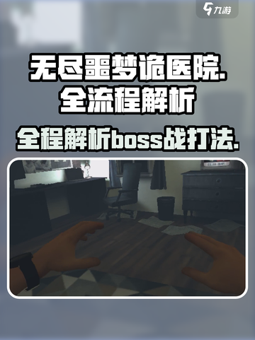 无尽噩梦诡医院攻略介绍截图1