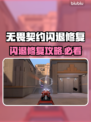 🎮无畏契约闪退？一招修复超简单！