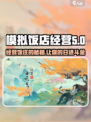 淡墨水云乡饭庄经营玩法介绍