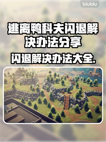 逃离鸭科夫闪退？❌教你一招搞定✅游戏流畅玩截图1