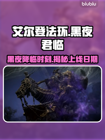 艾尔登法环：黑夜君临上线日期大曝光！😱截图1