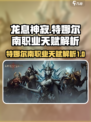 龙息神寂特娜尔南职业怎么样介绍