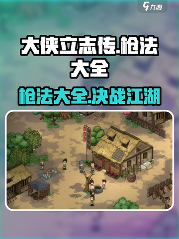 《大侠立志传》🔥枪法大全来袭，助你称霸江湖！截图1