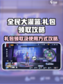 全民大灌篮✨礼包领取攻略，速来拿奖！