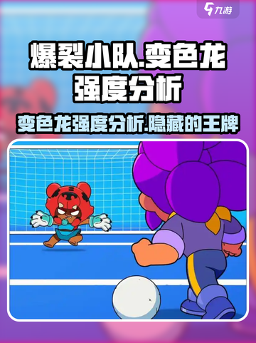 爆裂小队变色龙厉害吗介绍截图1