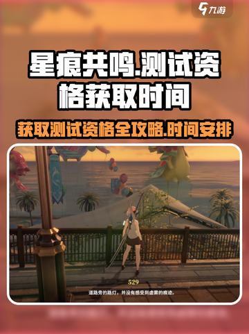 星痕共鸣测试资格怎么获取介绍截图1