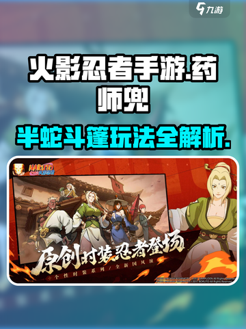 火影忍者手游药师兜半蛇斗篷怎么样介绍截图1