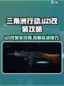三角洲行动uzi怎么样介绍