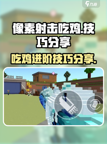 像素射击吃鸡🔥高手必看技巧分享🎮截图1
