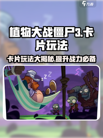 植物大战僵尸3卡片有什么用介绍截图1