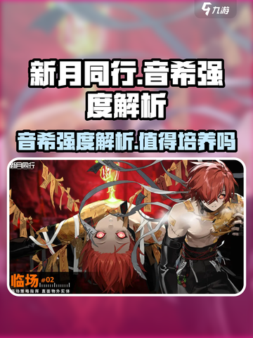 新月同行音希值得培养吗介绍截图1