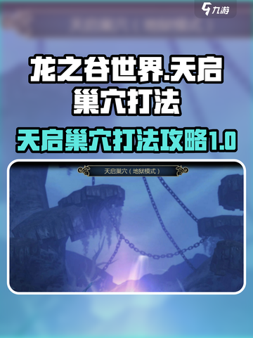 龙之谷世界天启巢穴打法介绍截图1