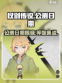 杖剑传说公测日期🔥终于定了！💥游戏迷们冲鸭！