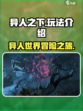 异人之下手游玩法介绍介绍