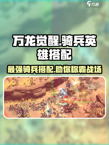 万龙觉醒🔥最强骑兵英雄搭配攻略来啦！截图1