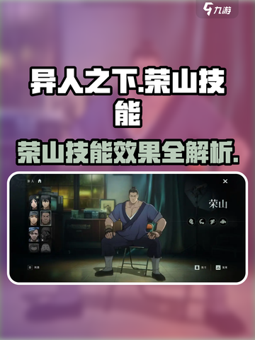 异人之下手游🔥荣山技能效果全揭秘！⚡截图1
