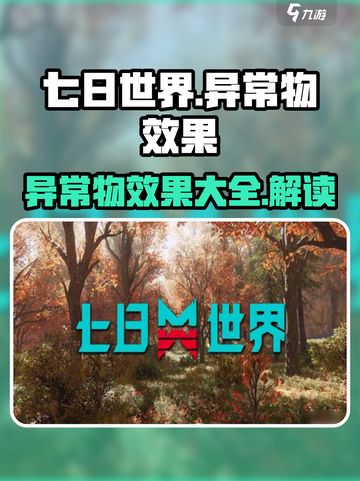 七日世界异常物效果大揭秘🔥玩家必看！截图1