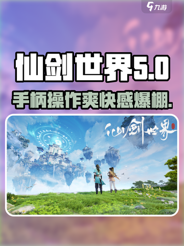 仙剑世界可以用手柄吗介绍截图1