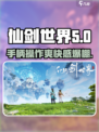 仙剑世界可以用手柄吗介绍