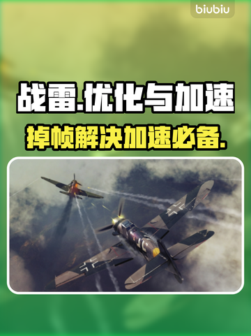 战雷掉帧？加速器来救场！🔥🎮截图1