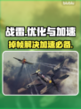 战雷掉帧？加速器来救场！🔥🎮