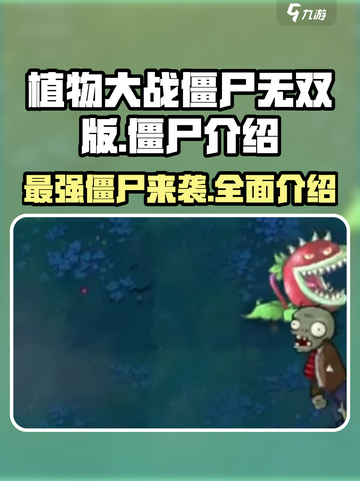 植物大战僵尸无双版🔥僵尸全介绍来啦！🎉截图1