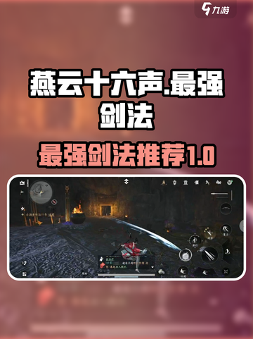 燕云十六声最强剑法是什么介绍截图1
